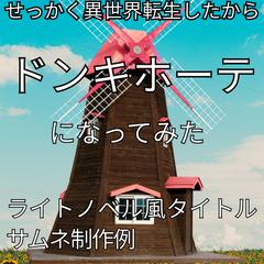 ライトノベル風サムネ制作例