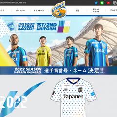 「V・ファーレン長崎」様 公式サイト 新ユニフォームページ