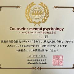 心理カウンセラー認定書
