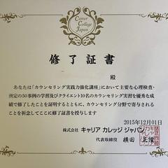 カウンセリング実践力修了書