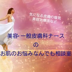 皮膚科、美容皮膚科相談室