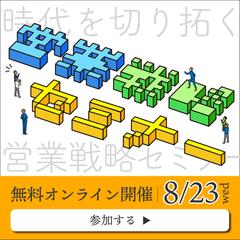 バナー制作/営業戦略セミナーのオンライン説明会案内