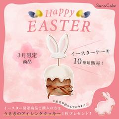 ケーキ屋さんのイースターキャンペーン