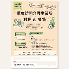 重度訪問介護 利用者募集 チラシ