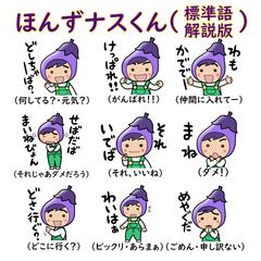 津軽弁ほんずナスくん