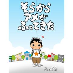 そらからアメがふってきた