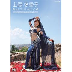 上原多香子　トルコ　べリーダンスDVD パッケージデザイン