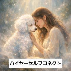 動物さんのハイヤーセルフから本音を受け取ります