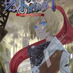 小説『メカニック・トロイメライ』表紙