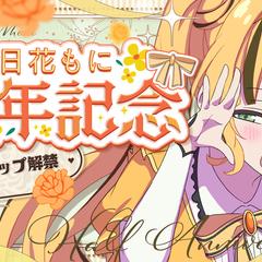 日花もに様　半年記念サムネイル