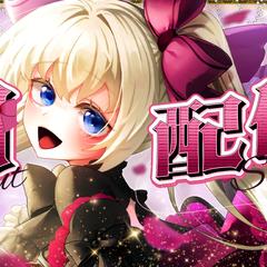 月季シェロ様　初配信サムネイル