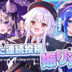シェアドリ一期生様　歌みた連続投稿振り返り配信サムネイル