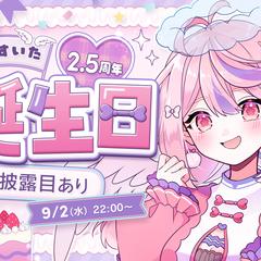 小中すいた様　お誕生日＆2.5周年記念配信サムネイル