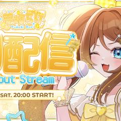 夢輝らり様　初配信サムネイル