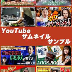 YouTubeサムネイル制作も承ります