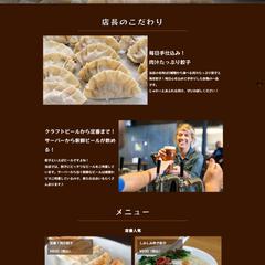 餃子専門居酒屋のホームページ制作
