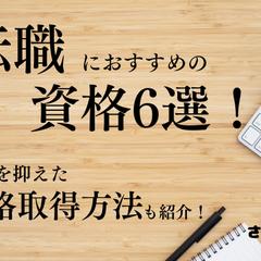 転職におすすめの資格６選