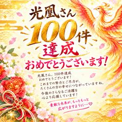 １00件達成！　ちのこ❤️ポジティブカウンセラーさんより　