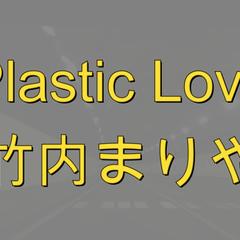 カラオケ：　プラスチックラブ