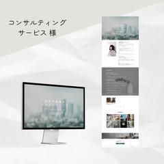 コンサルティング会社様のホームページを構築いたしました