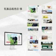 乳製品販売店様のホームページを構築いたしました。