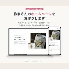 ハンドメイド作家さん向けホームページ（デザイン例）