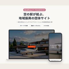 一般社団法人ジェネラルアビエーション地域振興協会様