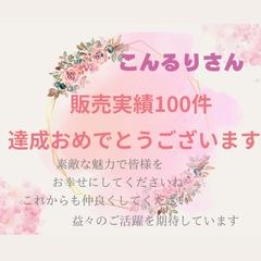 2024年9月販売実績100件お祝い✨ありがとうございます✨
