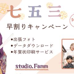 【スタジオ】七五三早割キャンペーン