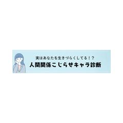 人間関係こじらせキャラ診断