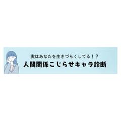 人間関係こじらせキャラ診断
