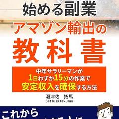 「資金ゼロから始める副業 アマゾン輸出の教科書」