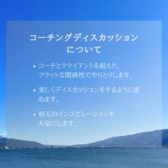 コーチングディスカッションについて