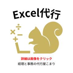 Excel集計（売上や経費データの集計）