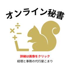 オンライン秘書・事務代行