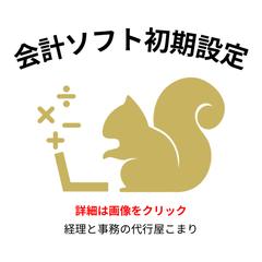 会計ソフトの初期設定