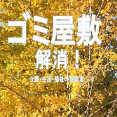 ゴミ屋敷解消！