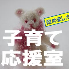 子育て応援室