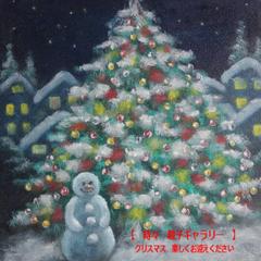 時々ギャラリー　メリークリスマス