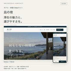 自主制作｜凪の宿・旅館サイト