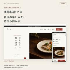 自主制作｜季節料理 とき・飲食店サイト