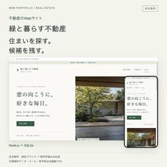 自主制作｜緑と暮らす不動産・物件サイト