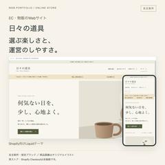 自主制作｜日々の道具・ECサイト