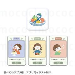 食べてねアプリ：アプリ用イラスト制作