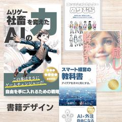書籍出版における表紙デザイン
