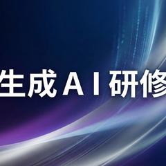 生成AI研修