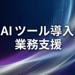 AIツール導入・業務支援