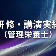 研修・講演実績（管理栄養士）