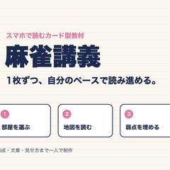 スマホで読むカード型の麻雀講義教材