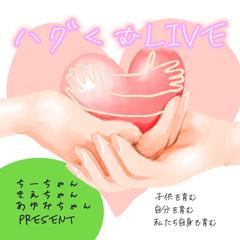 はぐくむLIVE